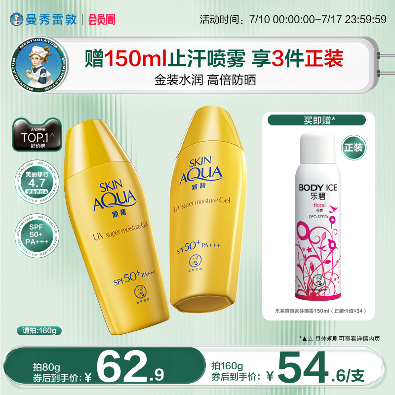 曼秀雷敦金装新碧小金帽双重防晒露防紫外线水润军训户外隔离霜女