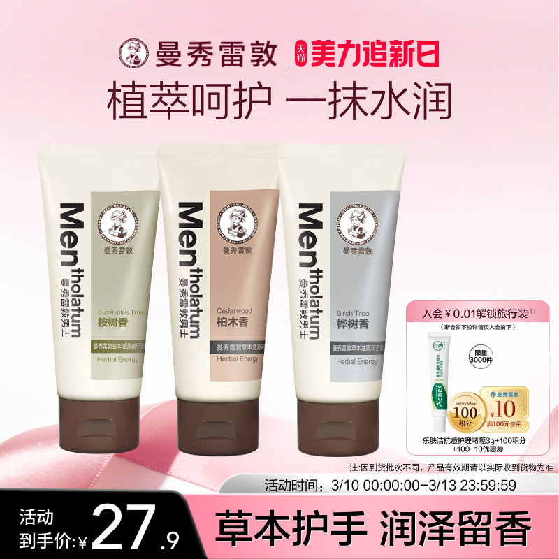 【曼秀雷敦】男士草本护手霜不油腻保湿滋润护肤防干裂冬季