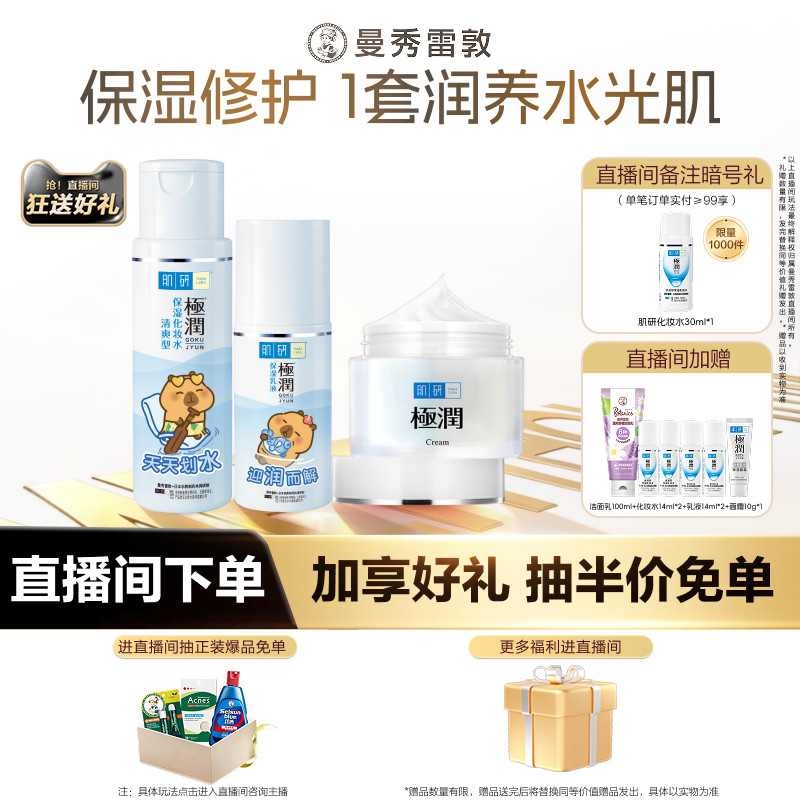 【店播专属】曼秀雷敦肌研保湿水乳套装