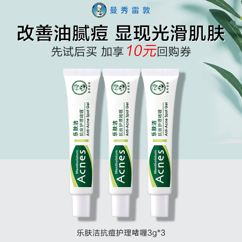  【順手買一件】曼秀雷敦樂膚潔抗痘護理啫喱3g*3