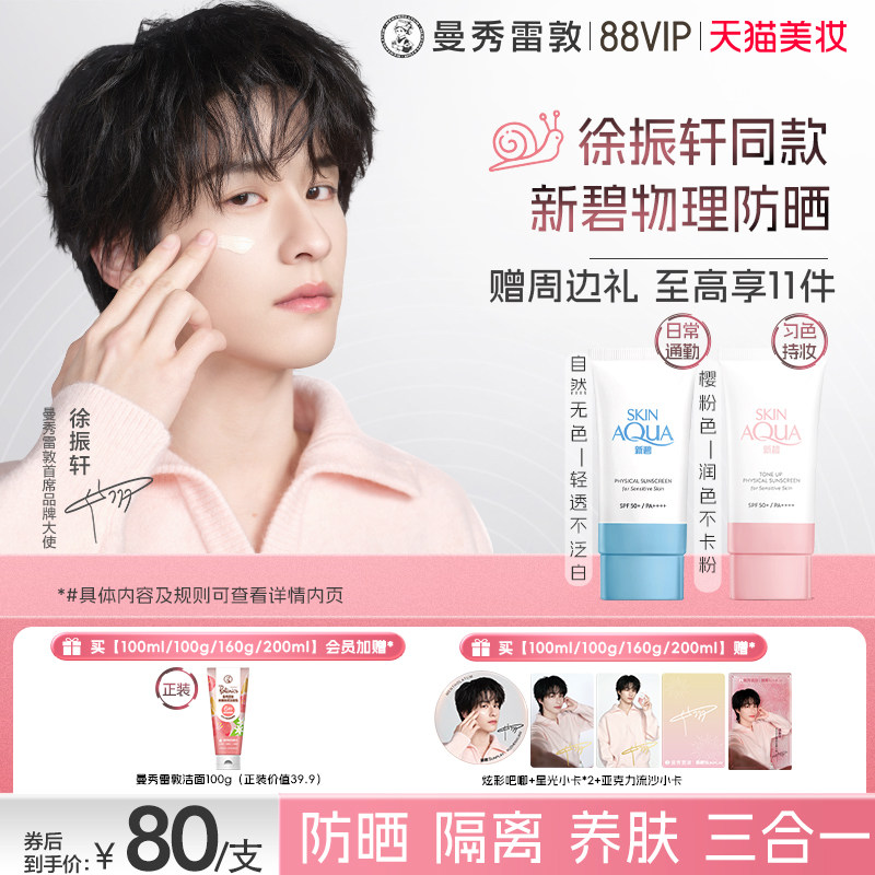 曼秀雷敦新碧小粉帽物理防晒乳79.53元入