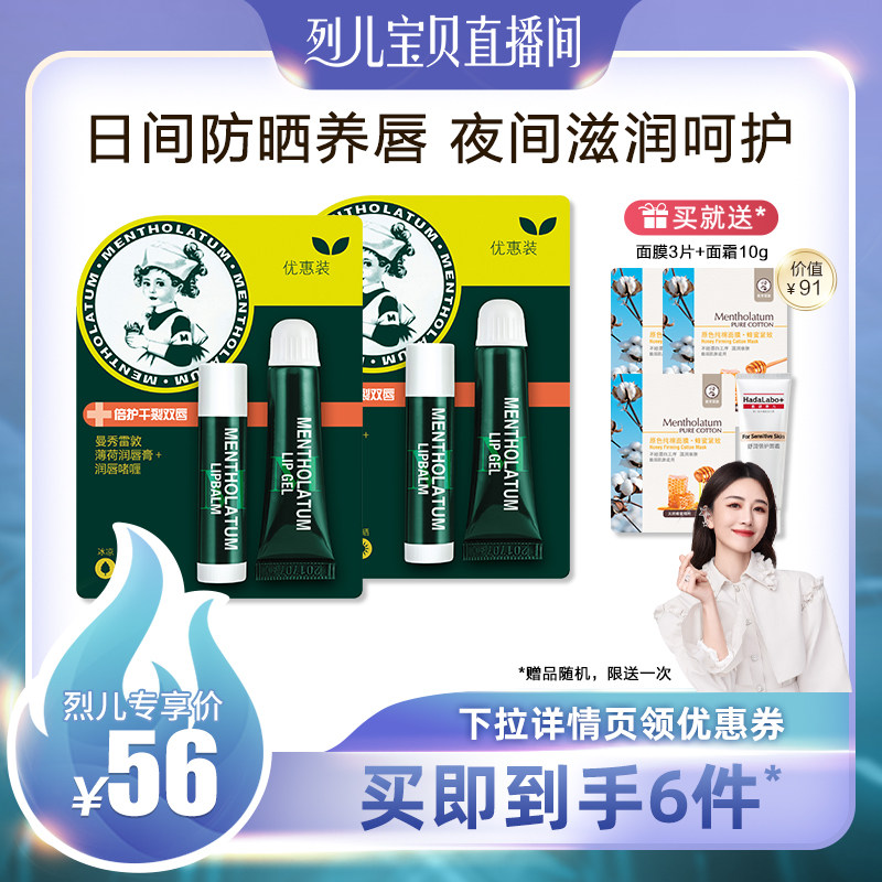 【烈儿宝贝直播间】曼秀雷敦薄荷润唇膏润唇啫喱套装秋冬补水保湿