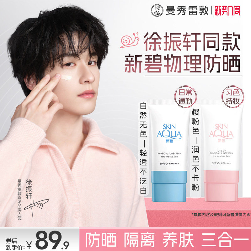 曼秀雷敦新碧小蓝帽舒护物理防晒乳面部素颜霜舒缓保湿户外男女夏