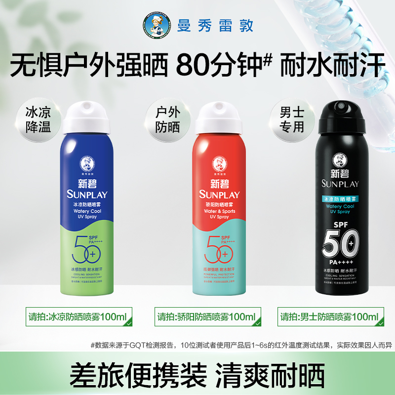 曼秀雷敦新碧轻透不粘涂水感喷雾