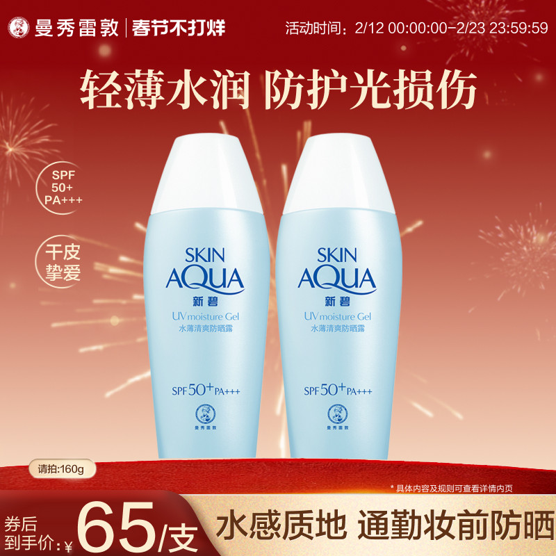 曼秀雷敦新碧水薄清爽防晒露乳学生女舒缓保湿面部身体修护霜军训