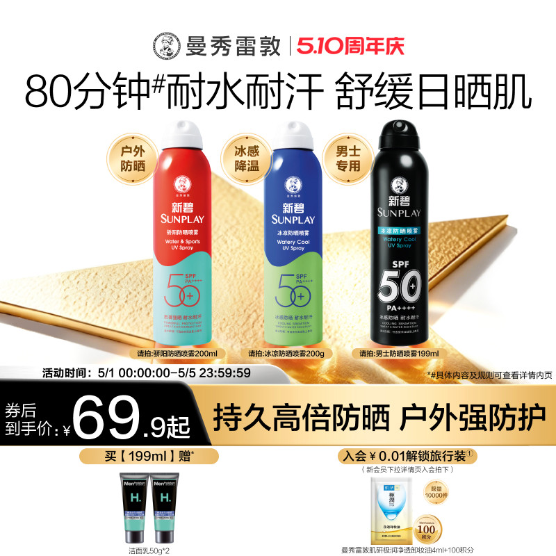 曼秀雷敦新碧蓝喷防晒喷雾女男冰凉清透面部全身防紫外线户外水润