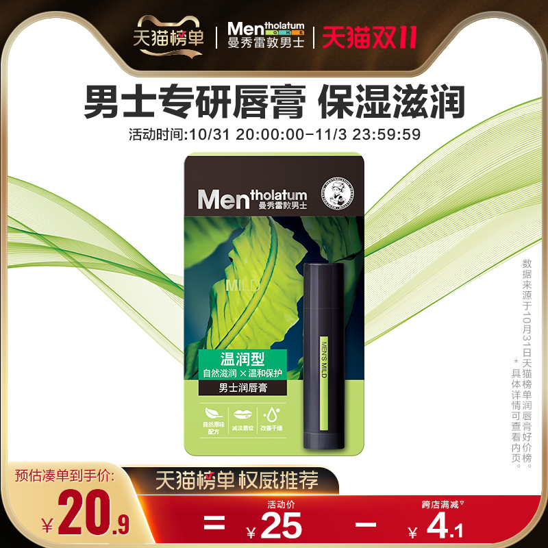曼秀雷敦男士唇膏保湿防干裂滋润润唇膏护唇膏唇油口油男士专用