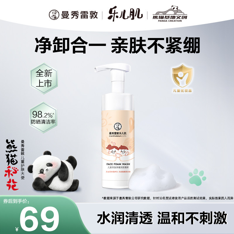 曼秀雷敦乐儿肌儿童亲肤净澈洁面慕斯清洁保湿修护宝宝专用男女童