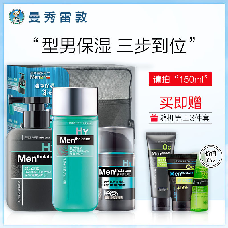 曼秀雷敦补水保湿男士护肤品套装洗面奶水乳控油洁面正品