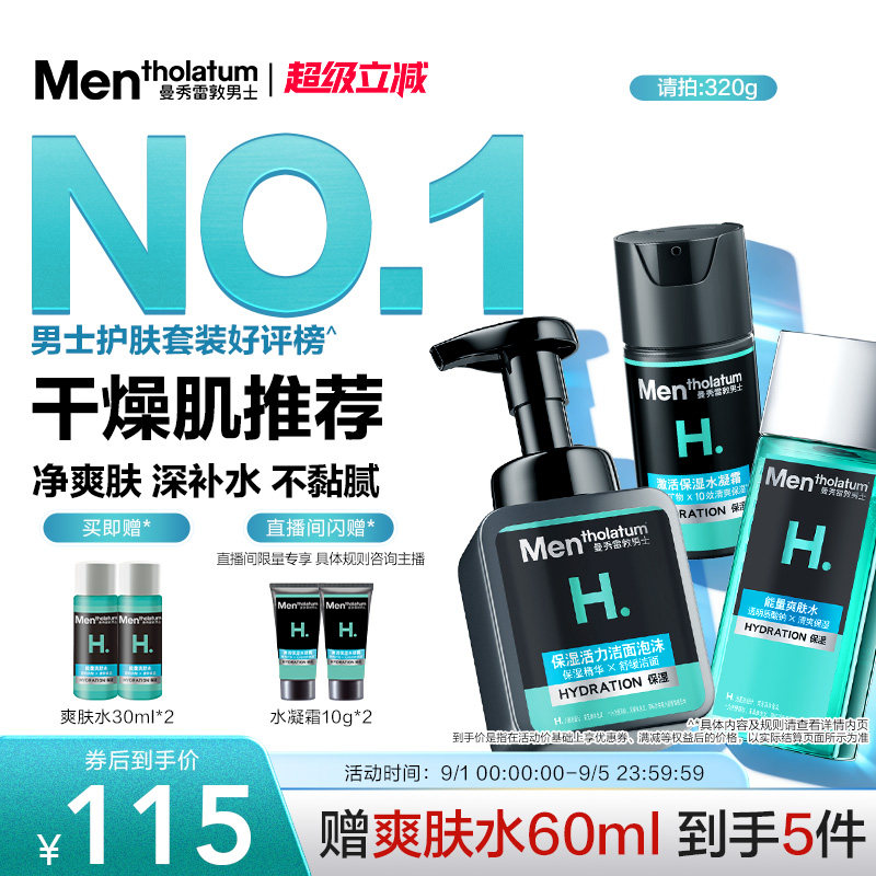 曼秀雷敦男士补水保湿套装洗面奶水乳面霜生日礼物送男友图片