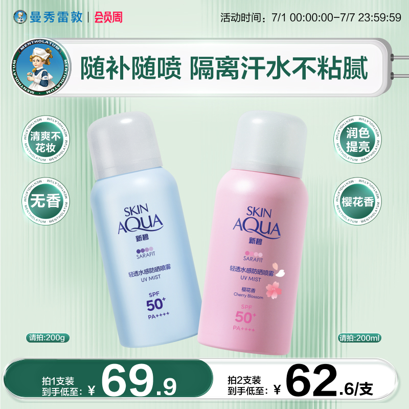 曼秀雷敦新碧防曬噴霧學生黨戶外