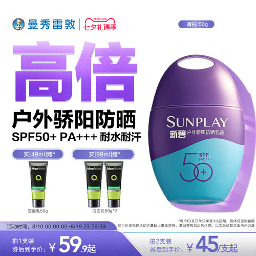 曼秀雷敦新碧户外骄阳防晒乳面部