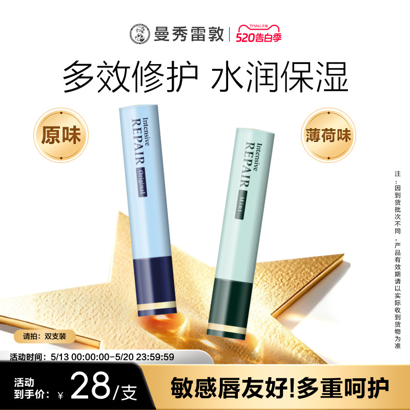 【曼秀雷敦】集中修护润唇膏滋润舒缓温和不刺激多效保湿男女干敏