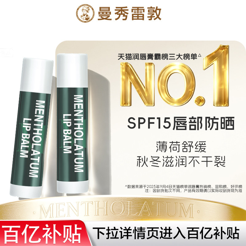 【百亿补贴】曼秀雷敦薄荷防晒润唇膏秋冬保湿滋润唇霜官方旗舰店