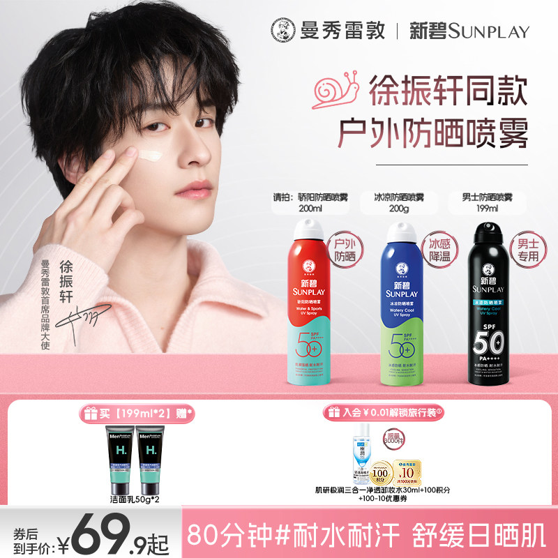 曼秀雷敦新碧蓝喷防晒喷雾女男冰凉清透面部全身防紫外线户外水润