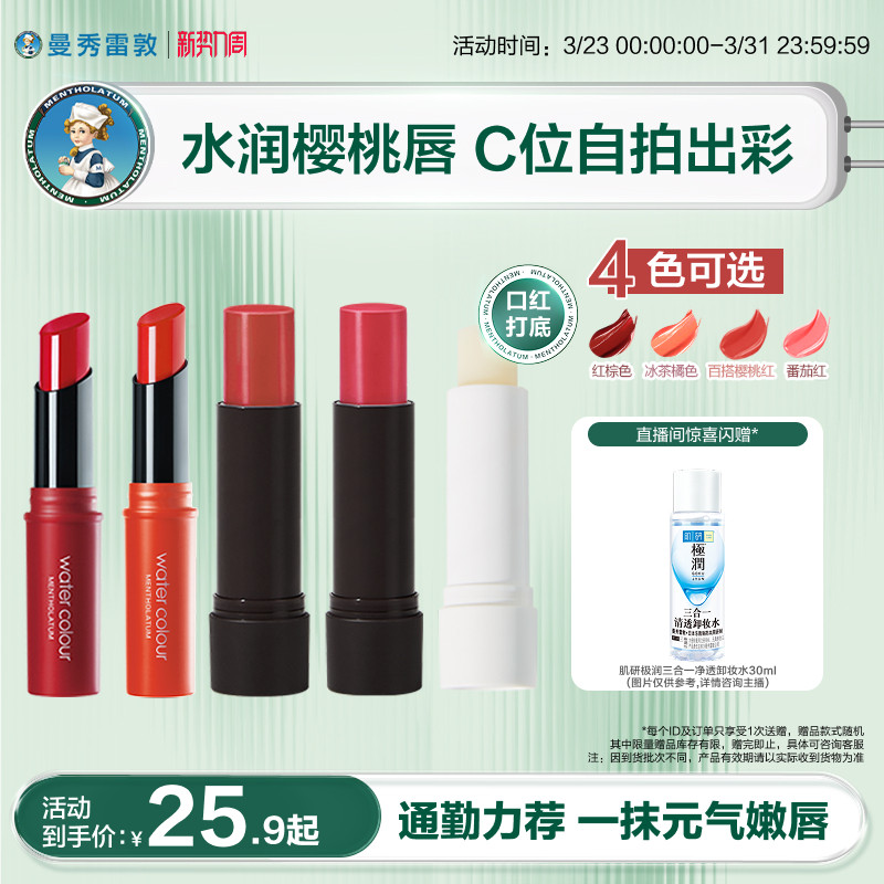 【曼秀雷敦】植萃淡彩润唇膏有色小蜜彩保湿滋润口红女官方正品