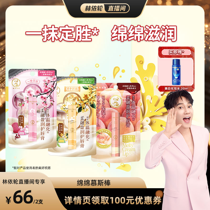【林依轮直播间】曼秀雷敦柔融盈润护唇膏绵绵慕斯棒