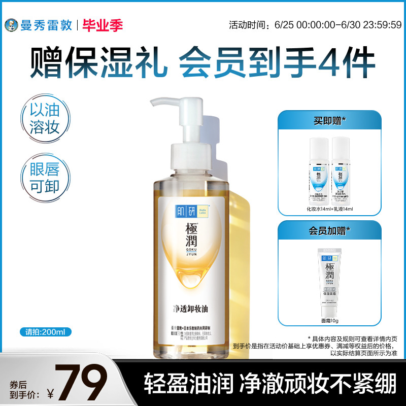 曼秀雷敦肌研极润净透卸妆油正品清洁卸妆水不刺激脸部洁颜油