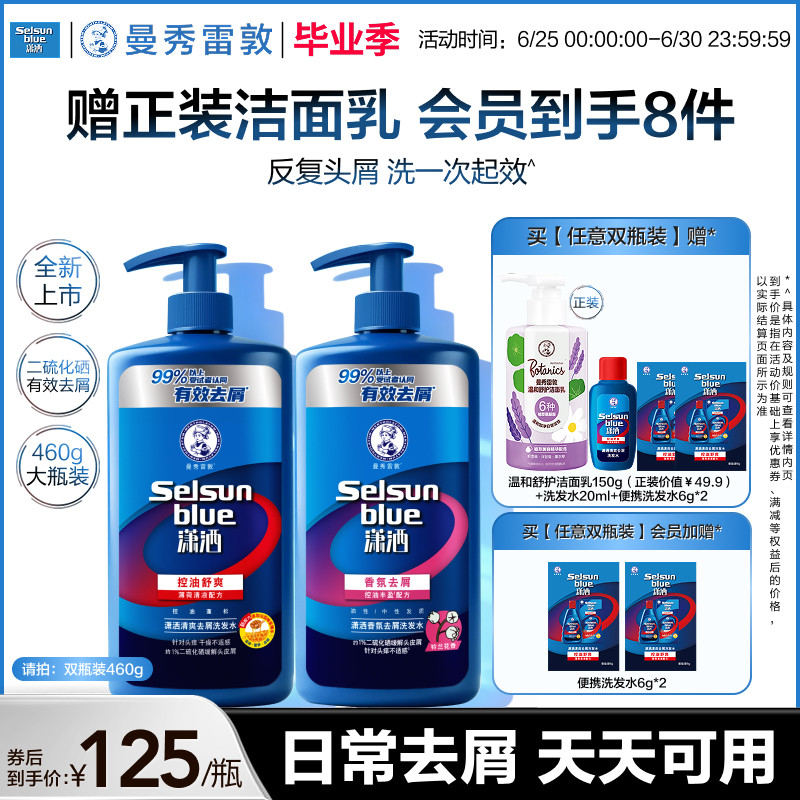 【新品】曼秀雷敦selsun潇洒洗发水男女士控油蓬松去屑止痒洗发露