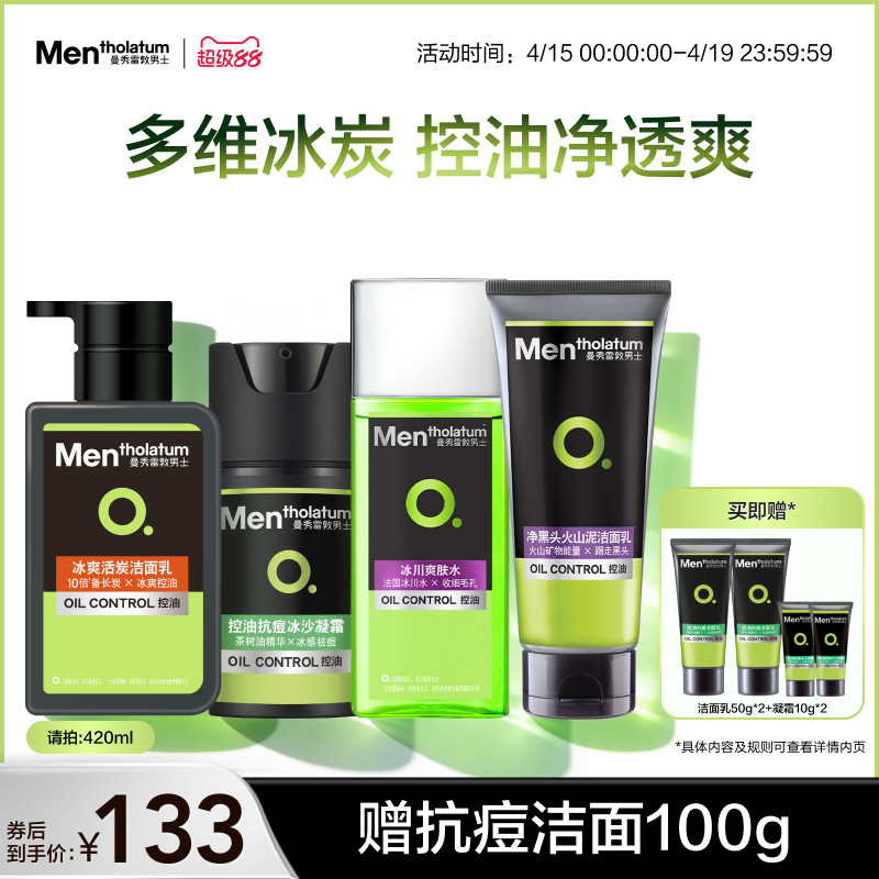 曼秀雷敦男士控油抗痘水乳套装保湿补水护肤洗面奶清洁清爽去油