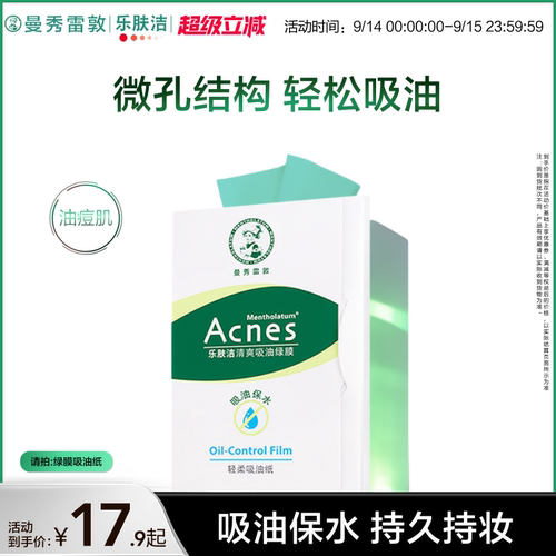 曼秀雷敦乐肤洁面部清爽吸油绿膜