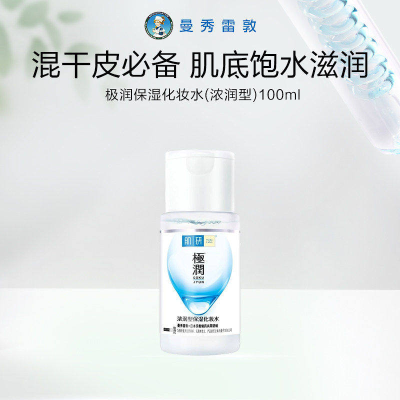 曼秀雷敦肌研极润保湿化妆水100ml浓润型保湿面部护肤爽肤水