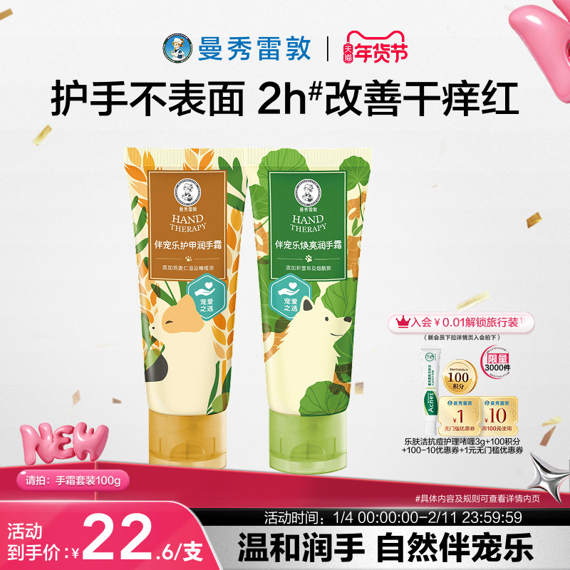 【曼秀雷敦】伴宠乐润手霜套装保湿修护护肤防干裂舒缓护手霜