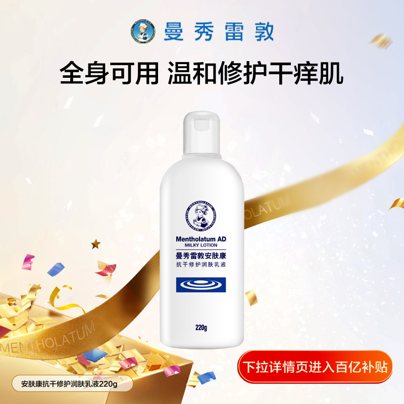 【百补】曼秀雷敦安肤康AD保湿身体乳液滋润止痒