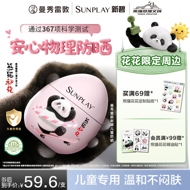 曼秀雷敦新碧儿童保湿物理防晒乳霜宝宝敏感肌花花熊猫小粉盾绿盾