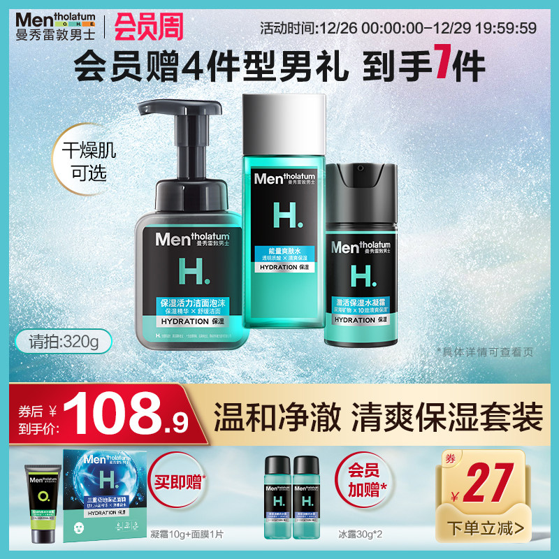 曼秀雷敦男士水乳套装保湿补水男士专用护肤品洗面奶爽肤水官方