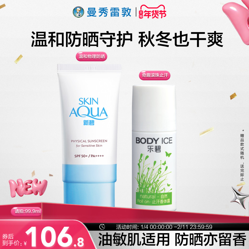 曼秀雷敦新碧舒护物理防晒小蓝帽小粉帽乐碧止汗走珠喷雾抑味爽身