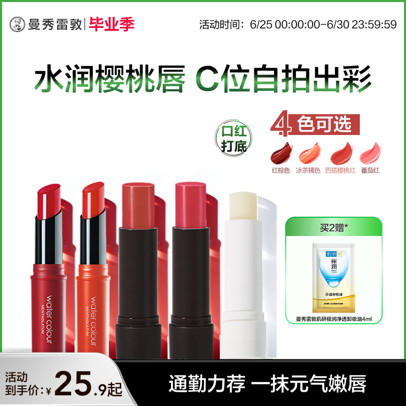 【曼秀雷敦】植萃淡彩润唇膏有色小蜜彩保湿滋润口红女官方正品