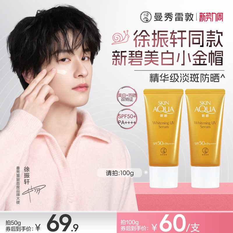 曼秀雷敦新碧美白淡斑水滢防晒乳面部身体隔离霜舒缓水润女学生夏