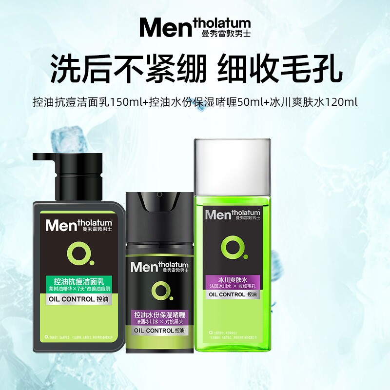 曼秀雷敦男士洗面奶爽肤水洁面乳液面霜面部套装控油抗痘深层洁净