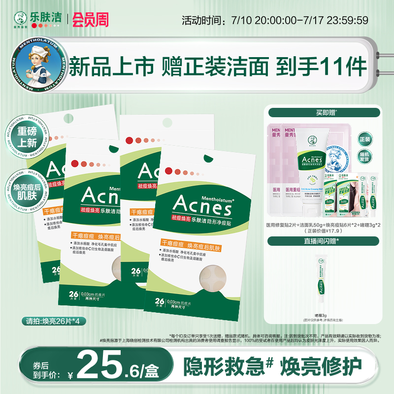 曼秀雷敦乐肤洁隐形净痘贴遮抗痘
