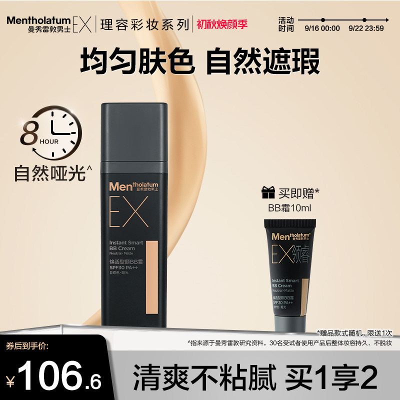 曼秀雷敦男士ex焕活型颜bb霜粉底液