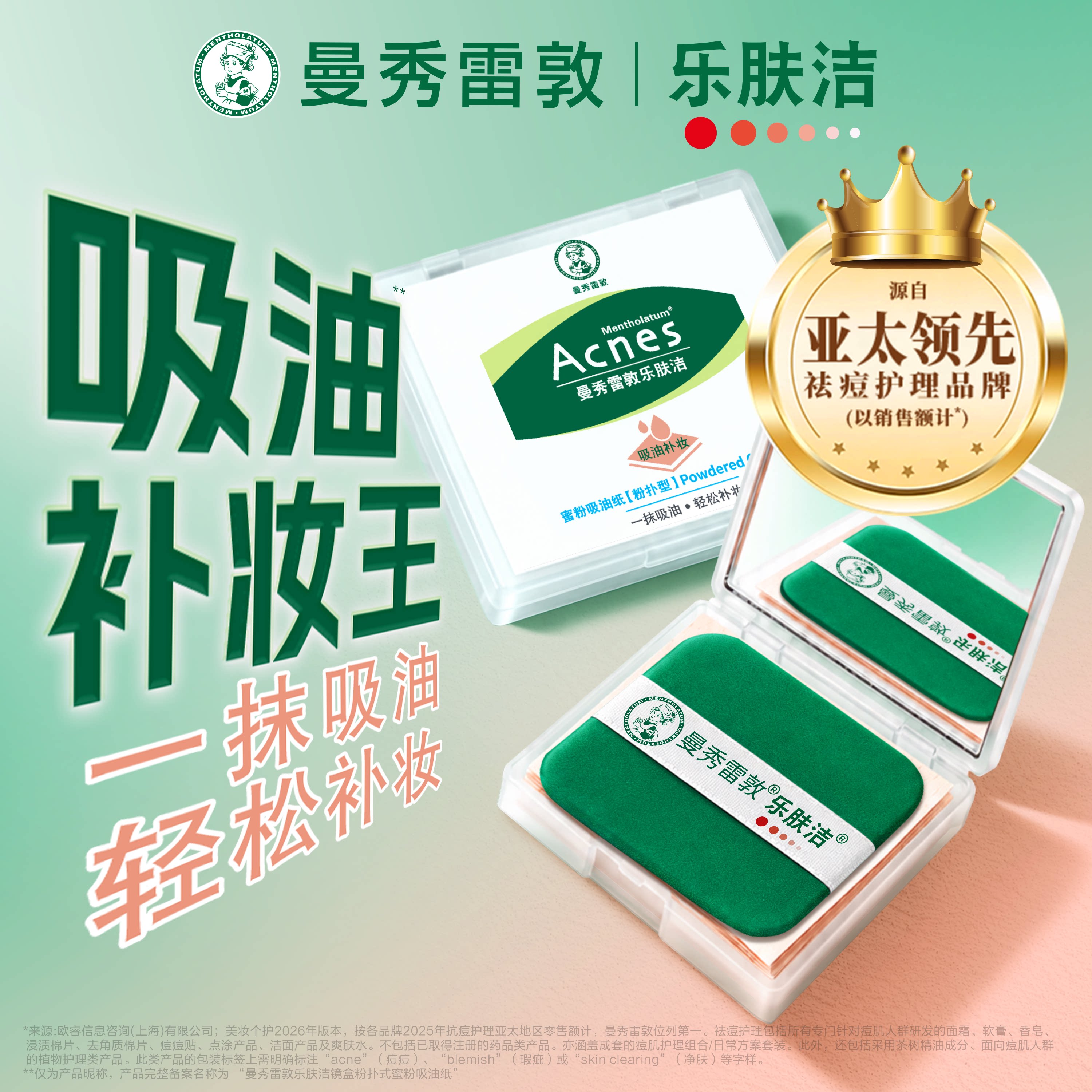 曼秀雷敦乐肤洁粉扑式蜜粉吸油纸清爽绿膜面部专用控油面纸痘痘贴