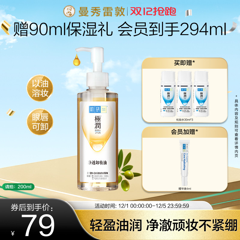 曼秀雷敦肌研极润净透卸妆油正品清洁卸妆水不刺激脸部洁颜油