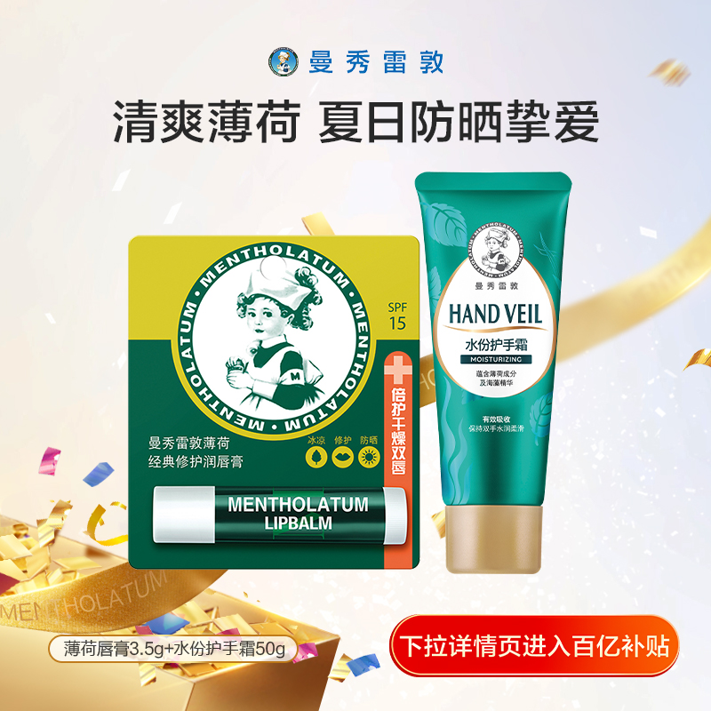 曼秀雷敦薄荷手唇套组