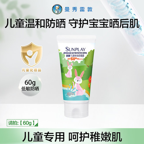 儿童多效防晒霜曼秀雷敦脸部