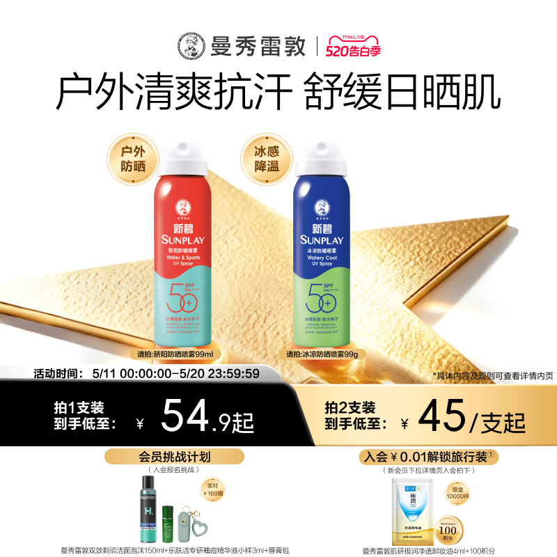 曼秀雷敦新碧蓝喷防晒喷雾女男冰凉清透面部全身防紫外线户外水润