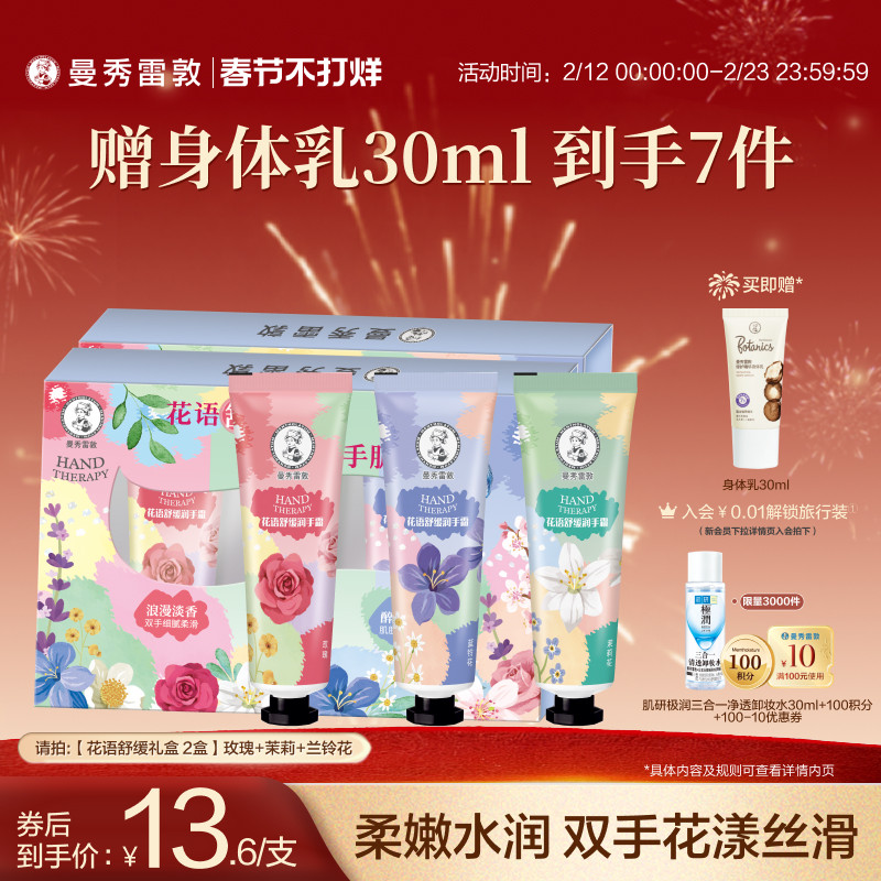 【曼秀雷敦】花语舒缓草木护手霜润唇膏滋润补水礼盒保湿2盒冬季