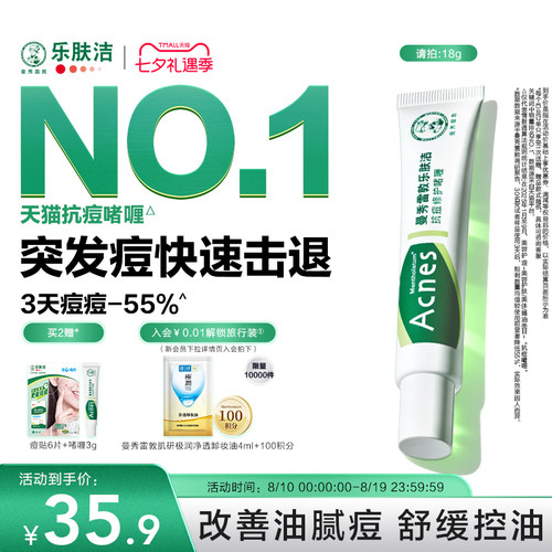 曼秀雷敦乐肤洁抗痘啫喱淡化