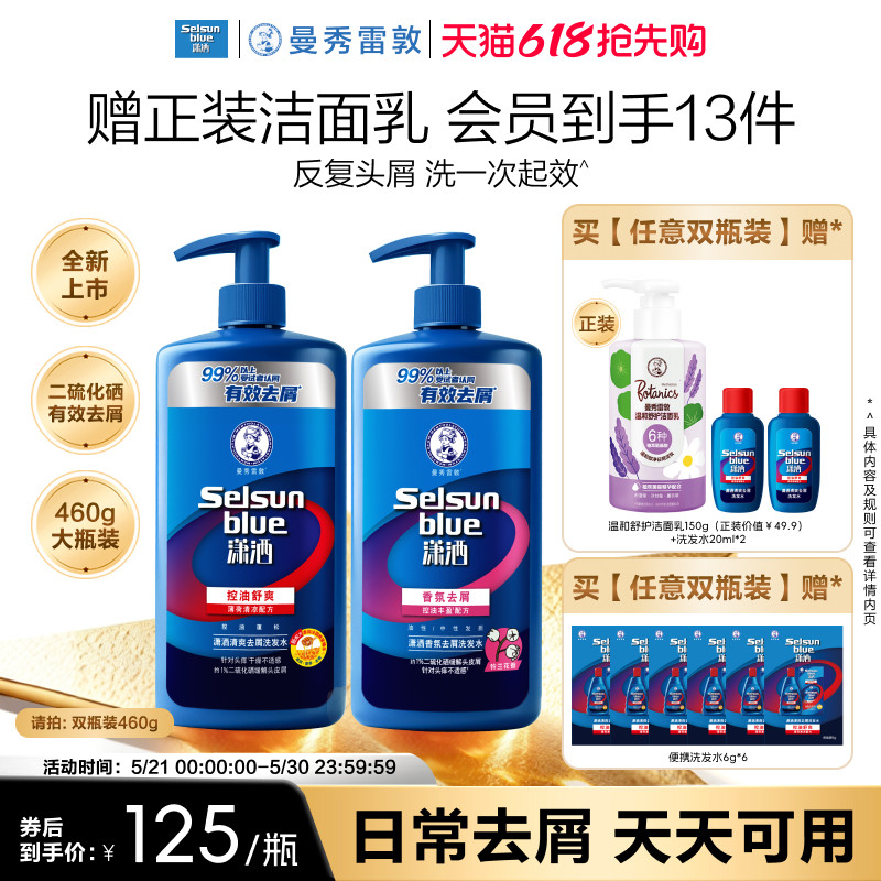 【新品】曼秀雷敦selsun潇洒洗发水男女士控油蓬松去屑止痒洗发露