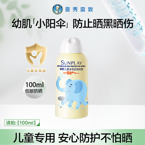 曼秀雷敦新碧儿童多效防晒喷雾户外面脸部防紫外线小孩宝宝游乐园