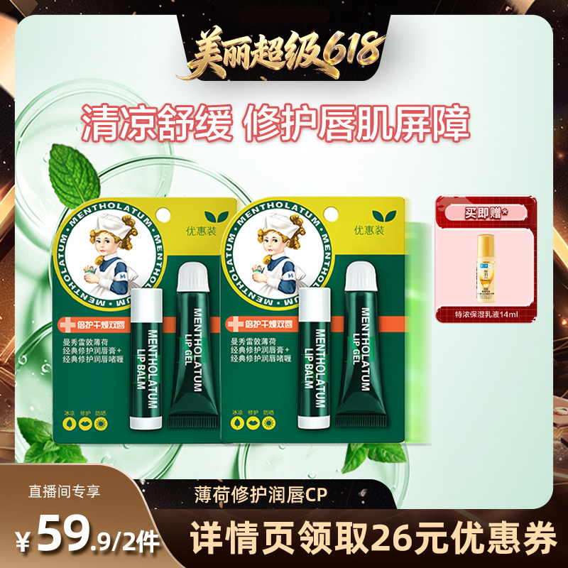 【直播间推荐】曼秀雷敦薄荷润唇膏润唇啫喱套装