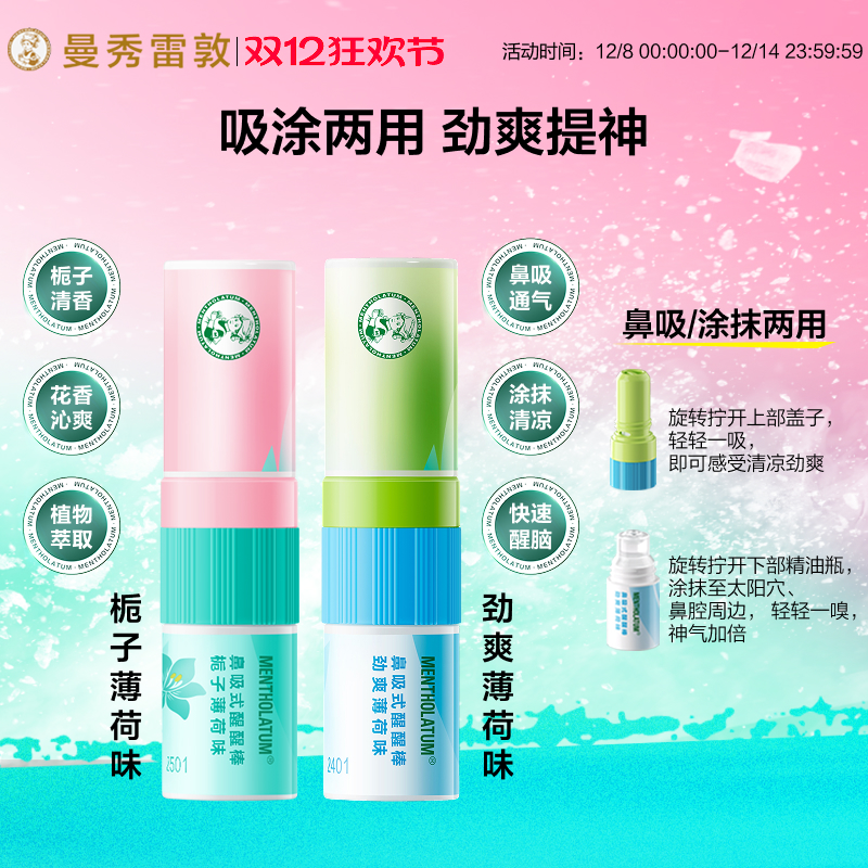 曼秀雷敦鼻通薄荷鼻吸式醒醒棒