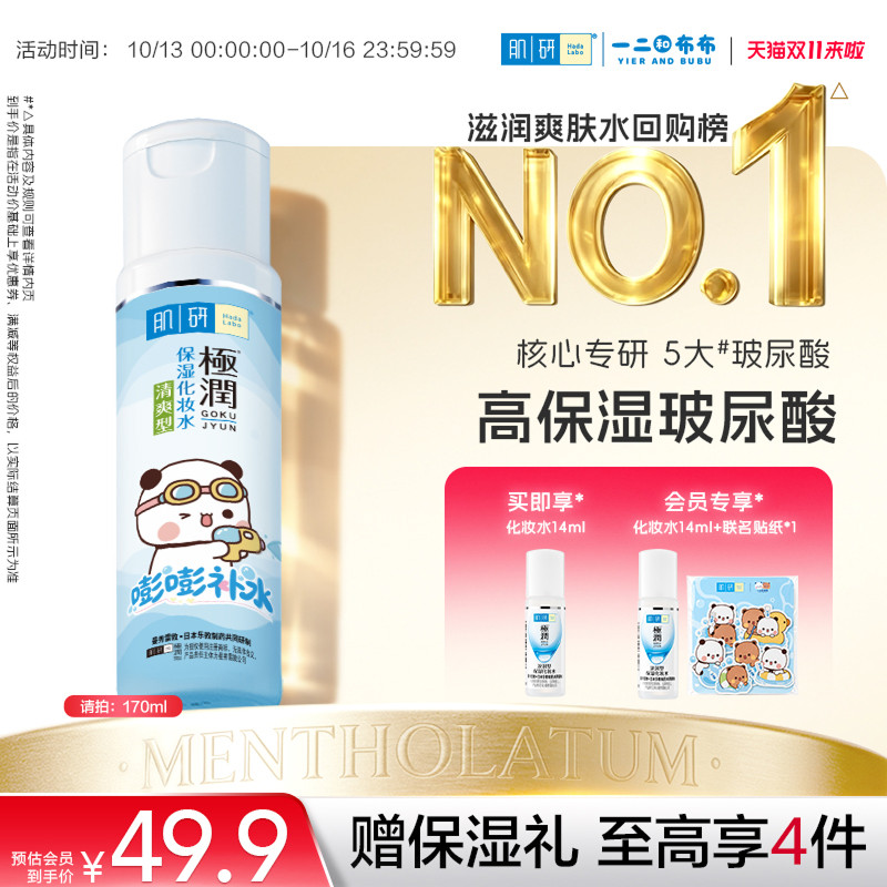 曼秀雷敦一二布布肌研极润补水保湿水油皮爽肤水护肤水护肤化妆品