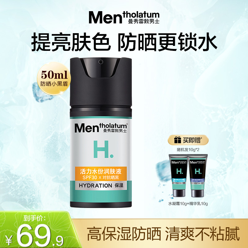 曼秀雷敦活力水份润肤液50ml润肤乳男士防晒面霜