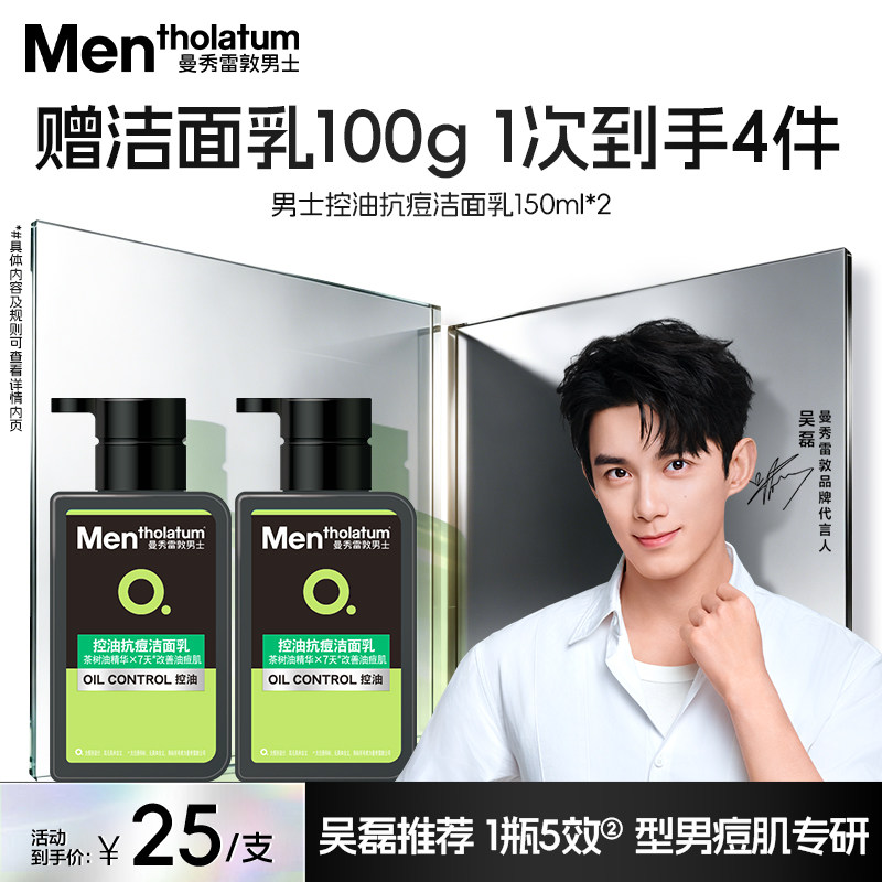【吴磊推荐】曼秀雷敦抗痘控油男士专用洗面奶清爽洁面乳淡化痘印